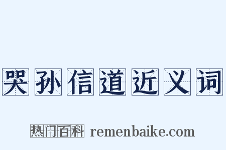 哭孙信道近义词是什么意思的图片